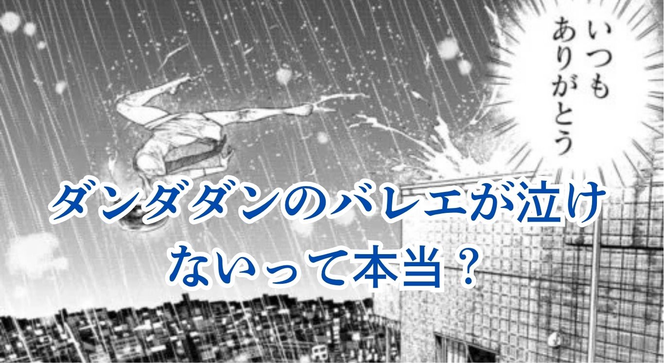 ダンダダンのバレエはなぜ響かない？7つの理由と対処法アイキャッチ