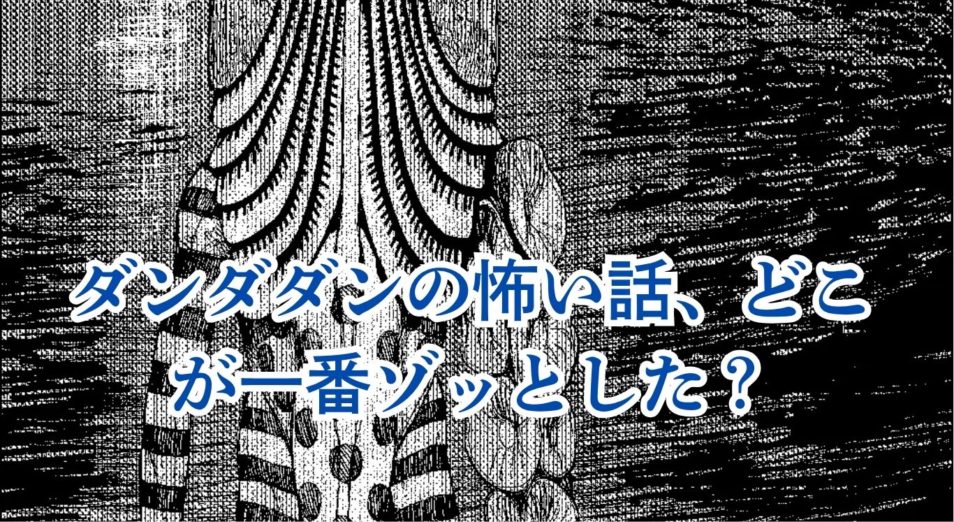 ダンダダンの怖いシーンやキャラがトラウマ級に話題の理由とは？アイキャッチ