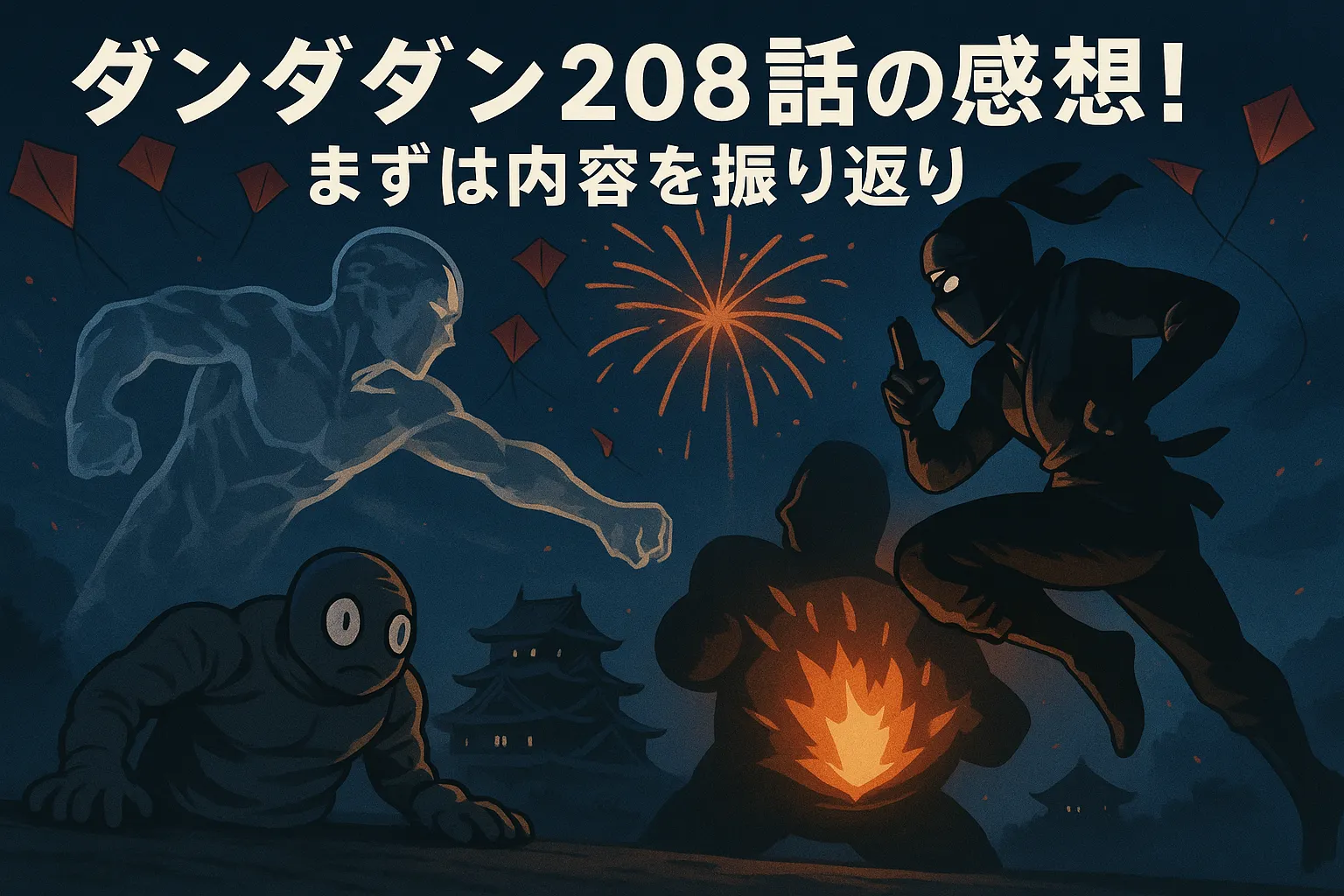 ダンダダン208話の感想！まずは内容を振り返り