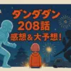 ダンダダン208話の感想は神回？伏線から今後の展開を大考察！アイキャッチ