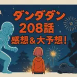 ダンダダン208話の感想は神回？伏線から今後の展開を大考察！アイキャッチ