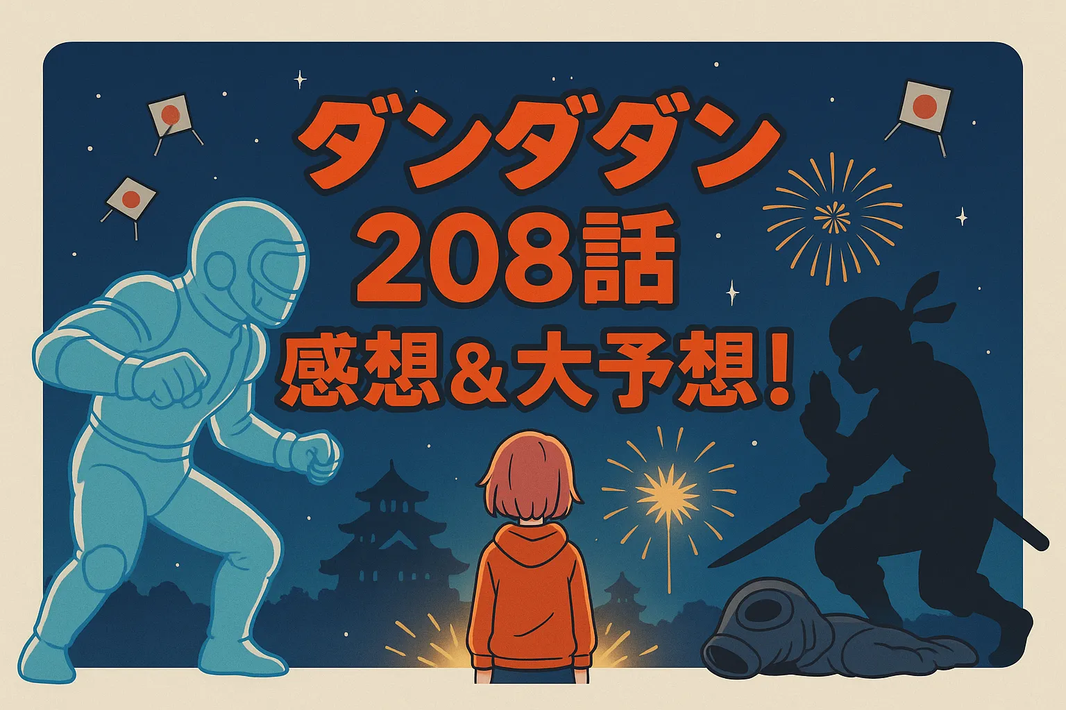 ダンダダン208話の感想は神回？伏線から今後の展開を大考察！アイキャッチ