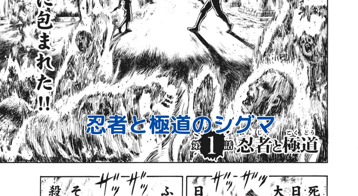 『忍者と極道』シグマの正体は？元暴走族副総長の悲しき人生アイキャッチ