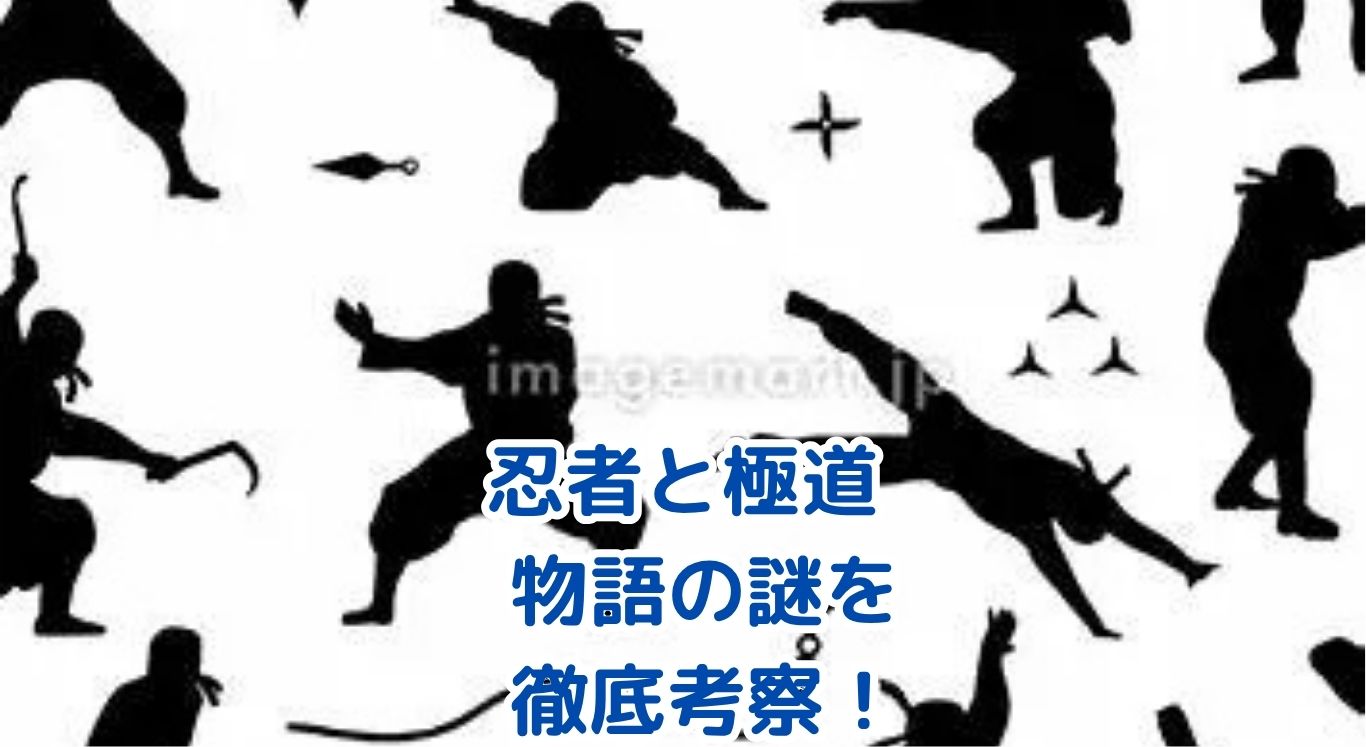 忍者と極道、物語の謎を考察！意外な真実とは？アイキャッチ