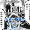 忍者と極道の名シーンを深掘り！隠れた魅力とは？アイキャッチ