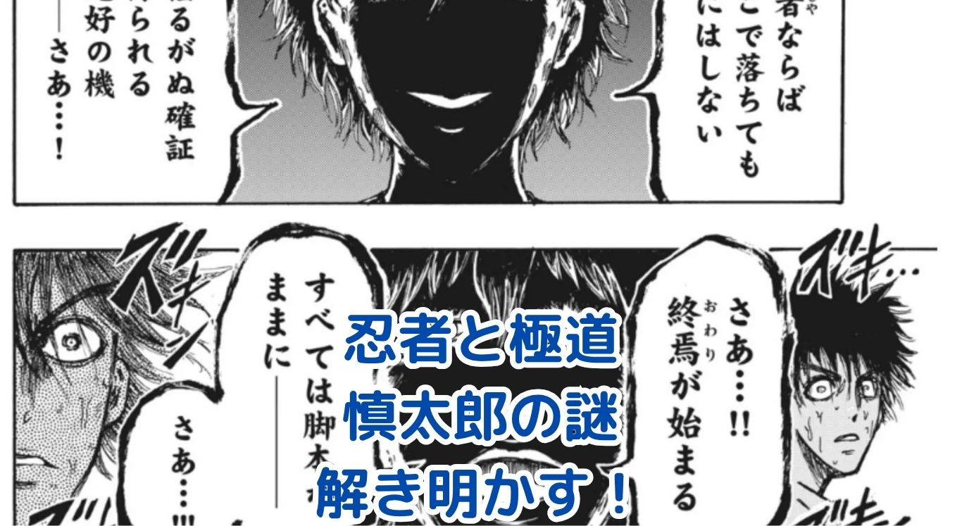 忍者と極道、慎太郎の強さの秘密とは？アイキャッチ