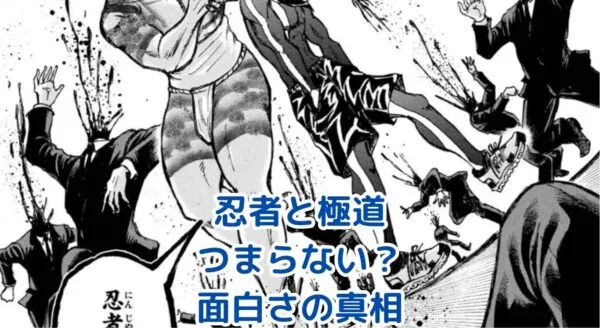 忍者と極道はなぜ「つまらない」？面白さの秘密とは