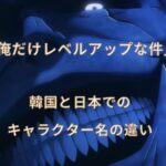 俺だけレベルアップな件の韓国と日本でのキャラクター名の違い