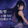 向坂雫の魅力と「俺だけレベルアップな件」の重要性