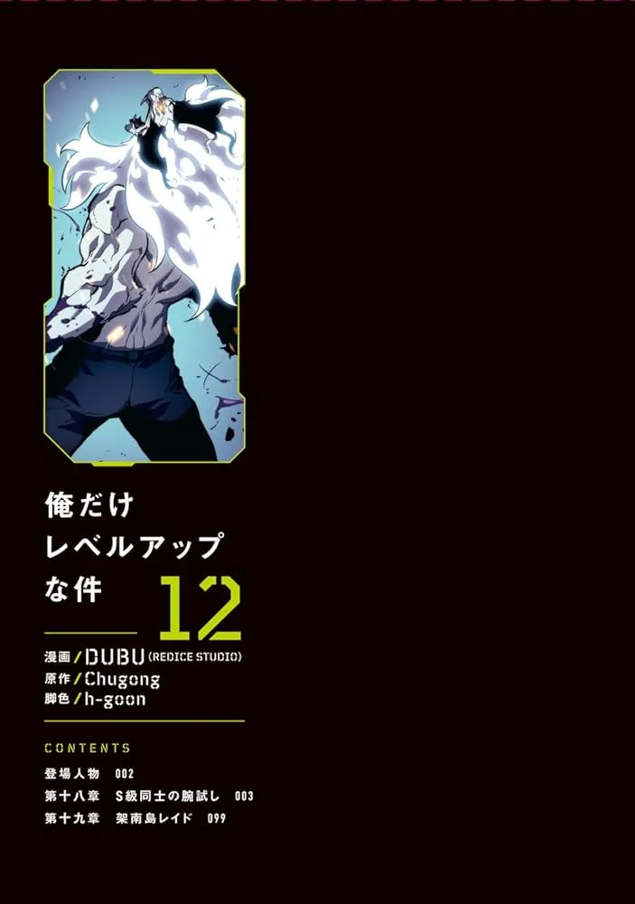 俺だけレベルアップな件の重要キャラクターたちが描かれた集合イラスト
