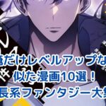「俺だけレベルアップな件」に似た漫画10選！成長系ファンタジーの決定版アイキャッチ