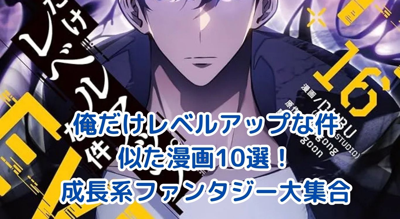 「俺だけレベルアップな件」に似た漫画10選！成長系ファンタジーの決定版アイキャッチ