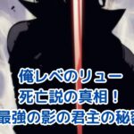 俺だけレベルアップな件のリュー死亡説は嘘？真相と能力を解説アイキャッチ
