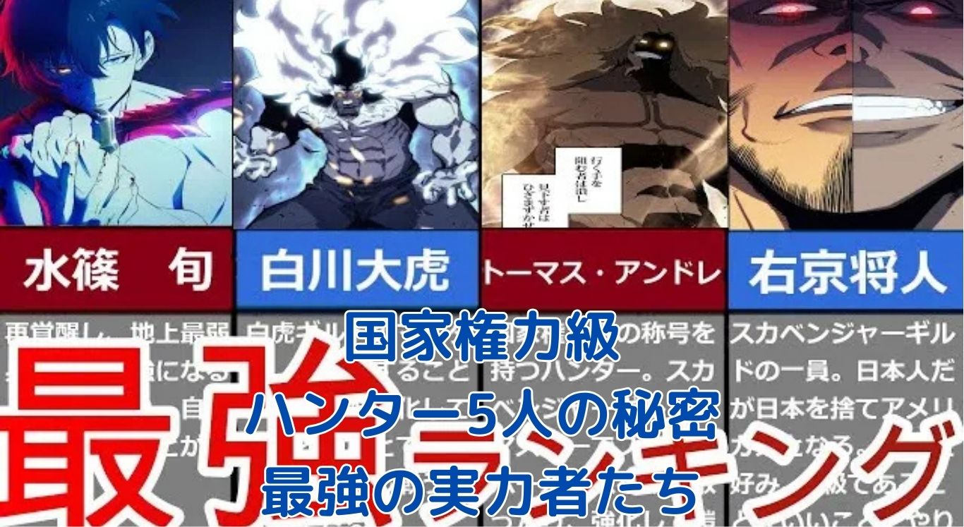 国家権力級ハンター5人の能力は？最強の実力者たちアイキャッチ