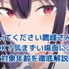 履いてください鷹峰さん：子供と気まずい？対象年齢は何歳から？ アイキャッチ