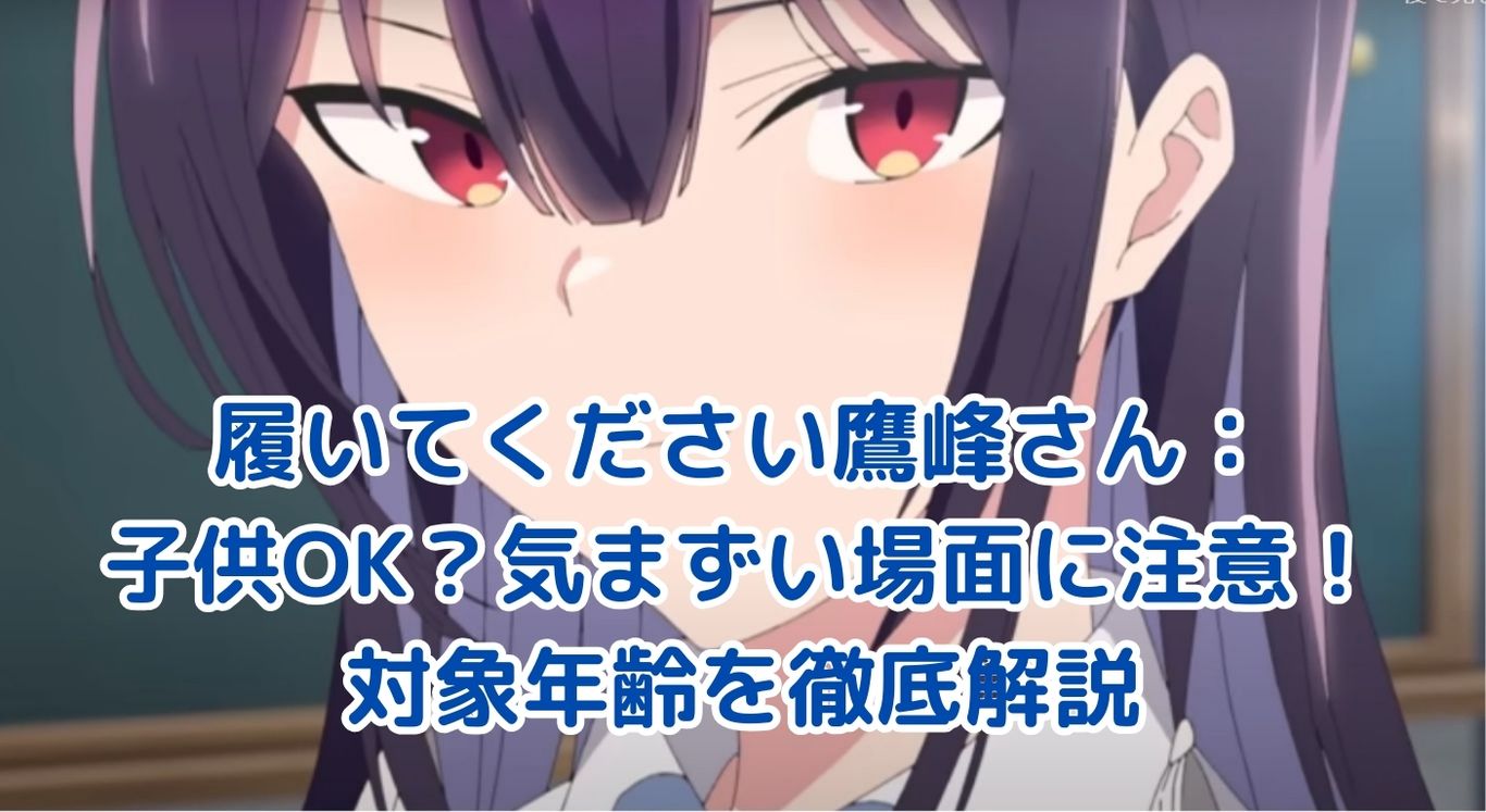 履いてください鷹峰さん：子供と気まずい？対象年齢は何歳から？ アイキャッチ