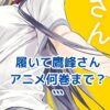 履いてください鷹峰さん：アニメは何巻まで？原作との違いも徹底解説！アイキャッチ