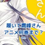 履いてください鷹峰さん：アニメは何巻まで？原作との違いも徹底解説！アイキャッチ