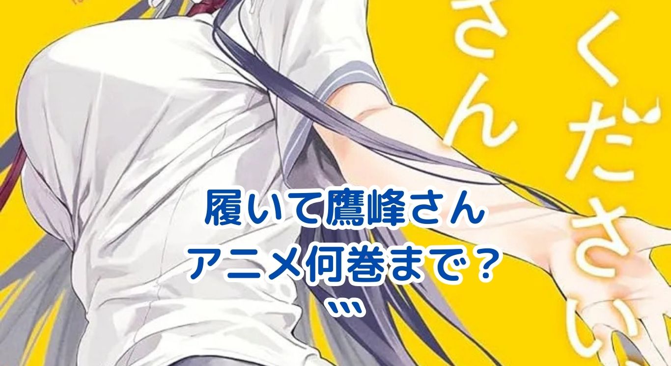履いてください鷹峰さん：アニメは何巻まで？原作との違いも徹底解説！アイキャッチ