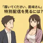 履いてください鷹峰さん特別配信、見逃し厳禁？アイキャッチ