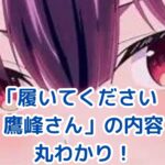 「履いてください鷹峰さん」の気になる内容は？アニメ・原作丸わかりアイキャッチ