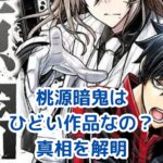 桃源暗鬼がひどいと言われる理由は？実は人気作品の真実アイキャッチ