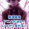 桃源暗鬼アニメはいつから放送？2025年7月から開始！アイキャッチ