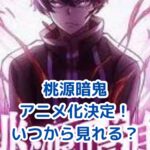 桃源暗鬼アニメはいつから放送？2025年7月から開始！アイキャッチ