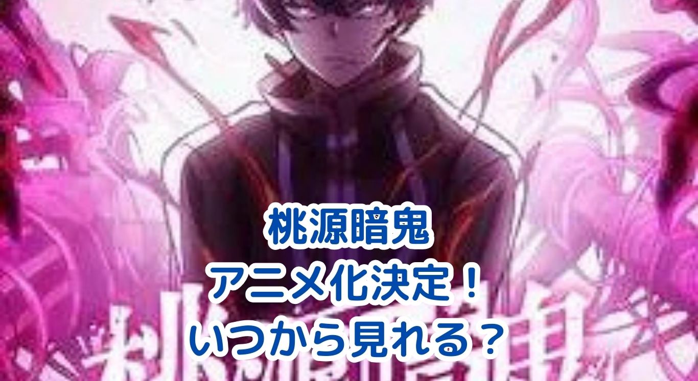 桃源暗鬼アニメはいつから放送？2025年7月から開始！アイキャッチ