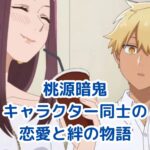桃源暗鬼の恋愛要素が熱い！キャラクター同士の絆と感情の行方アイキャッチ