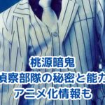 桃源暗鬼の偵察部隊が持つ能力と活躍とは？透明化や超音波の秘密アイキャッチ