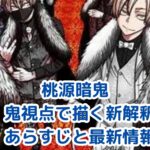 【桃源暗鬼】あらすじから見る鬼と桃太郎の新解釈！最新情報もアイキャッチ