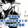 桃源暗鬼の夢小説反応集！ファン必見の人気キャラ＆検索法アイキャッチ