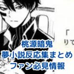 桃源暗鬼の夢小説反応集！ファン必見の人気キャラ＆検索法アイキャッチ
