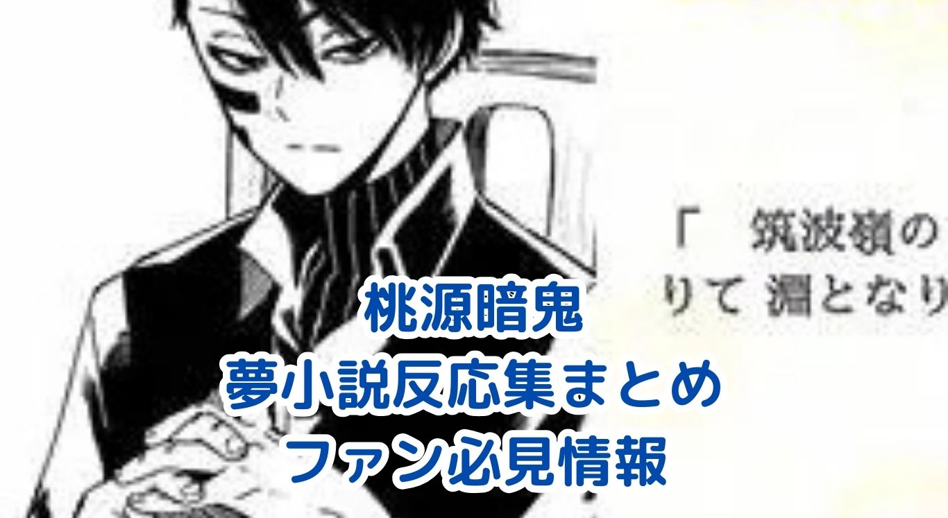 桃源暗鬼の夢小説反応集！ファン必見の人気キャラ＆検索法アイキャッチ