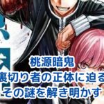桃源暗鬼の裏切り者は誰？謎の正体に迫る考察アイキャッチ