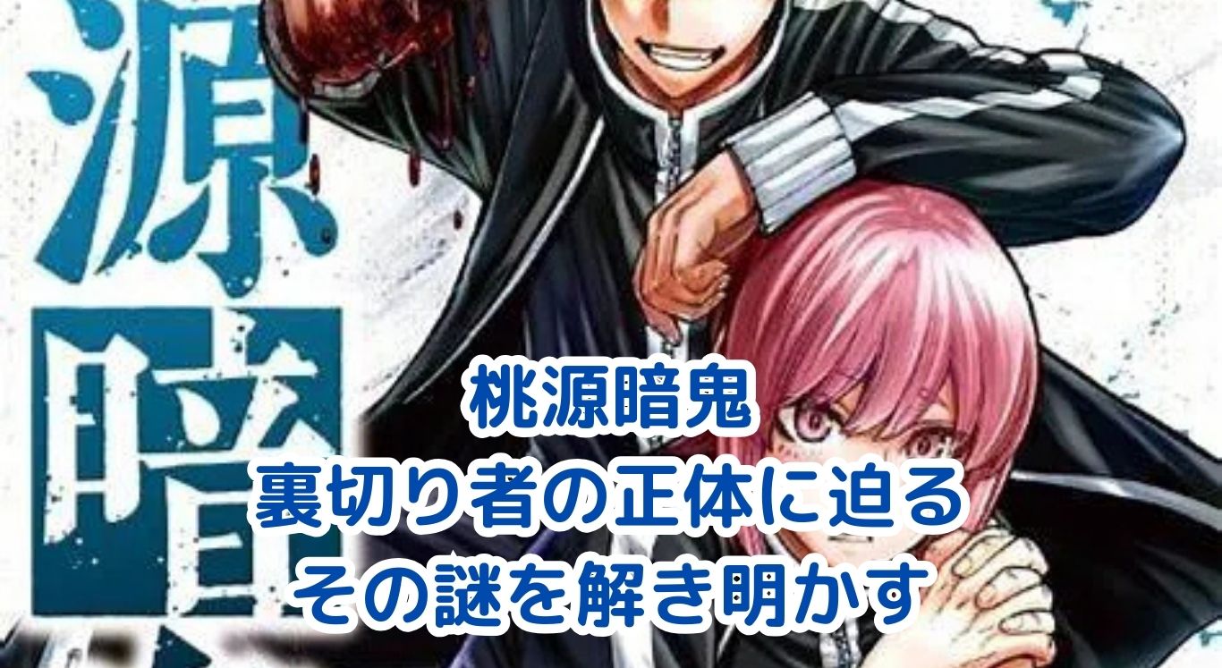 桃源暗鬼の裏切り者は誰？謎の正体に迫る考察アイキャッチ