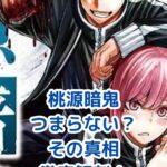 桃源暗鬼はつまらない？魅力と批判点を徹底解剖！アイキャッチ