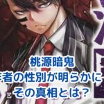 桃源暗鬼の作者は男性？謎に包まれた性別の真相アイキャッチ