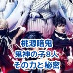桃源暗鬼の鬼神8人、その種類と能力とは？アイキャッチ