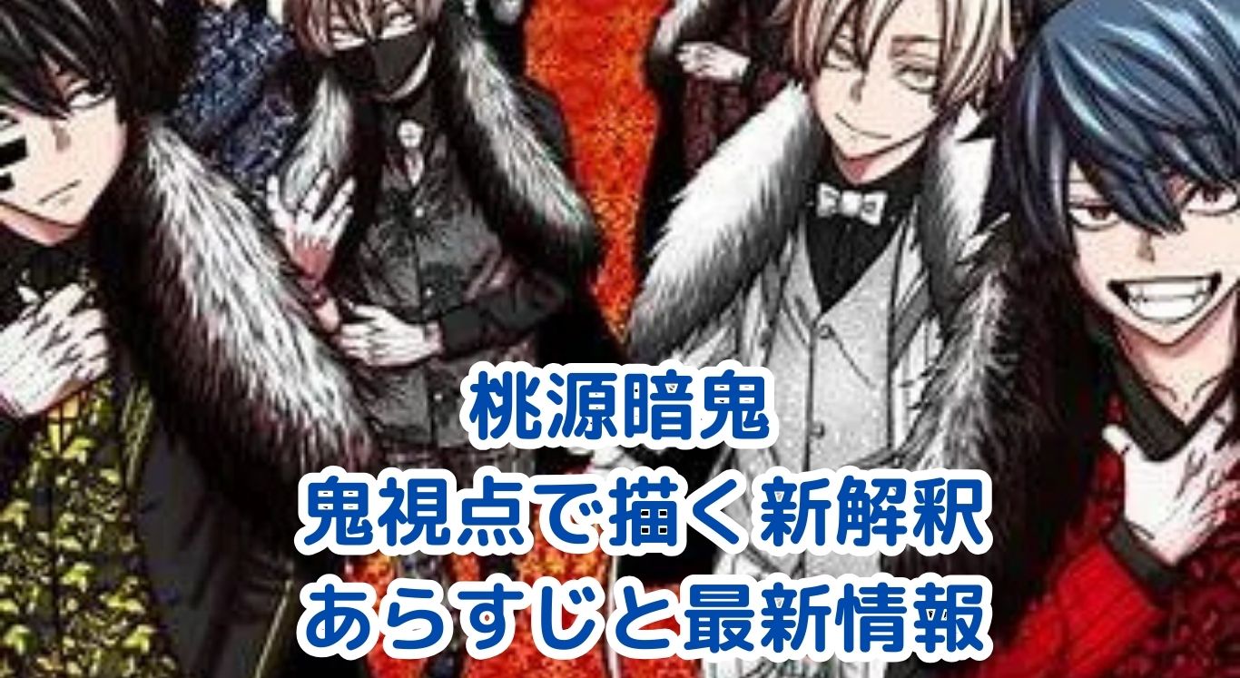 【桃源暗鬼】あらすじから見る鬼と桃太郎の新解釈！最新情報もアイキャッチ