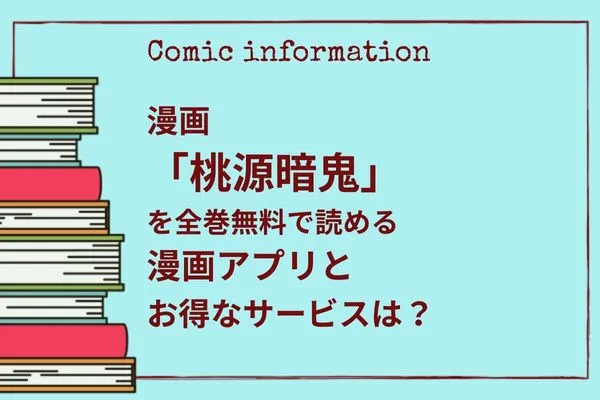 読む前に知りたい「桃源暗鬼」の評判や完結情報 