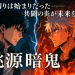 アニメ風の二人の青年が炎と雷に分かれて対峙し、「裏切りと和解」を象徴する緊迫した構図のビジュアル。