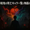 桃源暗鬼の死亡キャラを一覧で解説！花魁坂京夜は生きてる？最新ネタバレとアニメ情報