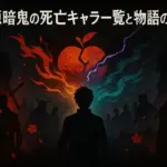 桃源暗鬼の死亡キャラを一覧で解説！花魁坂京夜は生きてる？最新ネタバレとアニメ情報