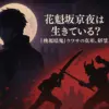 『桃源暗鬼』花魁坂京夜の死亡説は嘘？5つの情報で真相に迫る！