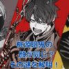 桃源暗鬼の顔が同じってホント？作者の秘密と見分け方、アニメ化まで解説アイキャッチ