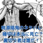 『桃源暗鬼』桃宮唾切の死亡は序章だった？裏切り者と5つの重要情報を網羅！アイキャッチ