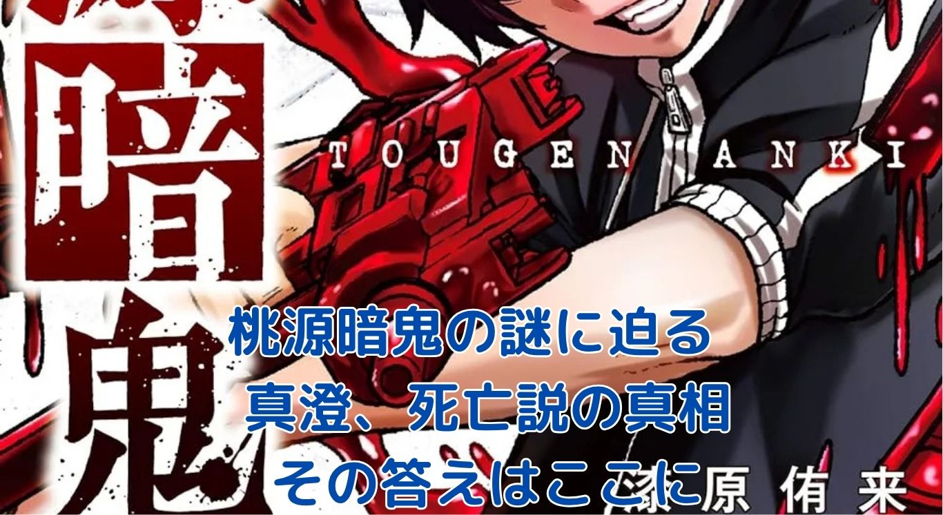 『桃源暗鬼』真澄の死亡説は嘘？5つのネタバレで物語の謎がスッキリ！アイキャッチ