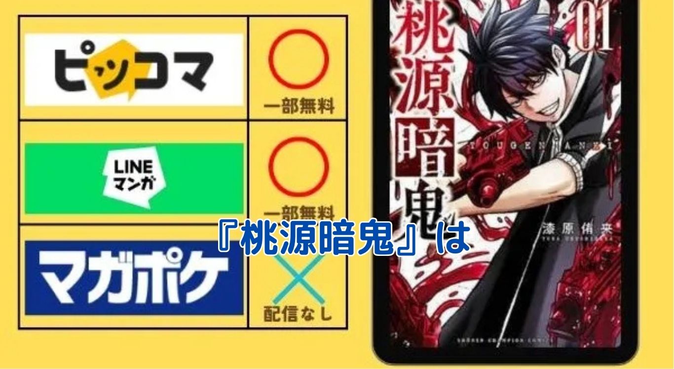 『桃源暗鬼』はどこで読める？アニメ化情報と5つの注意点で迷わず楽しめる！アイキャッチ